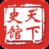 天下史馆APP