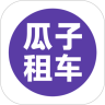 瓜子租车官网版