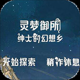 灵梦御所app最新版