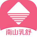南山乳舒官网版