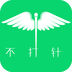 不打针官网版