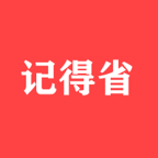 记得省官网版
