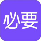 必要商城官网版