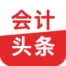会计头条app官网