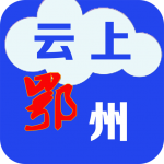 云上鄂州app