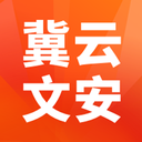 冀云文安app