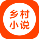 乡村小说 乡村小说