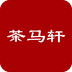 茶马轩官网版