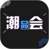 潮品会官网版