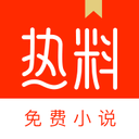 热料小说app 热料小说app