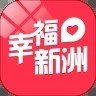 幸福新洲官网版