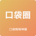 口袋圈官网版