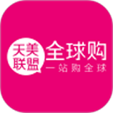 天美联盟全球购官网版