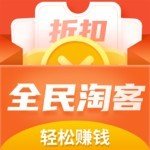 全民淘客官网版 全民淘客官网版