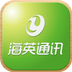 海英通讯官网版