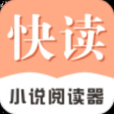 快读小说app 快读小说app