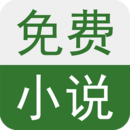 免费小说书城