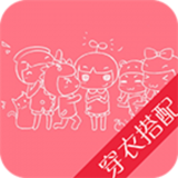 穿衣搭配助手官网版