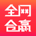 全网合赢官网版