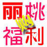 丽桃福利购官网版