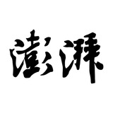 澎湃新闻官网版