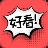 好看漫画大全免费阅读 好看漫画大全免费阅读