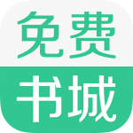 免费书城app