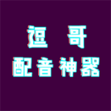 逗哥配音神器官网版