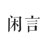 闲言官网版