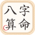 大师八字算命官网版