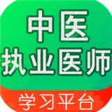 中医执业医师学习平台官网版