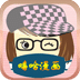 嘻哈漫画app 嘻哈漫画app