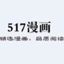 517漫画网手机版官网版 517漫画网手机版官网版
