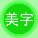 字体美化秀官网版 字体美化秀官网版