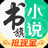 书旗免费小说 书旗免费小说