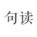 句读 句读