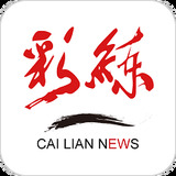 彩练新闻客户端
