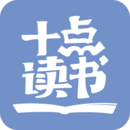 十点读书赚钱版