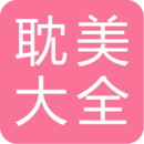 耽美小说大全app 耽美小说大全app