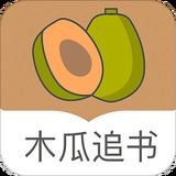 木瓜追书免费版