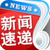 新闻速递app