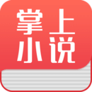掌上小说app