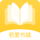 若爱免费小说电子书阅读 若爱免费小说电子书阅读