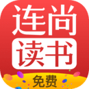 连尚免费读书极速版
