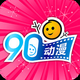 90动漫app