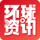 环球资讯广播app 环球资讯广播app