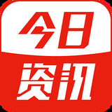 今日资讯app 今日资讯app