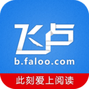 飞卢小说破解免费版 飞卢小说破解免费版