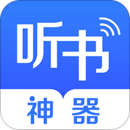 听书神器app 听书神器app