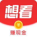 想看